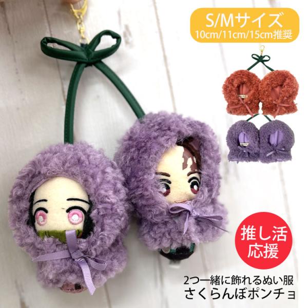 ・身長10cm・11cm・15cmのぬいぐるみ対応。推し活にぴったりの着せ替え服！・2つペアでおそろいのさくらんぼポンチョが登場！・かわいいぬいぐるみ服で推し活をもっと楽しく！推し撮りにもおすすめ・S、Mの2サイズ展開で手持ちの幅広いサイズ...