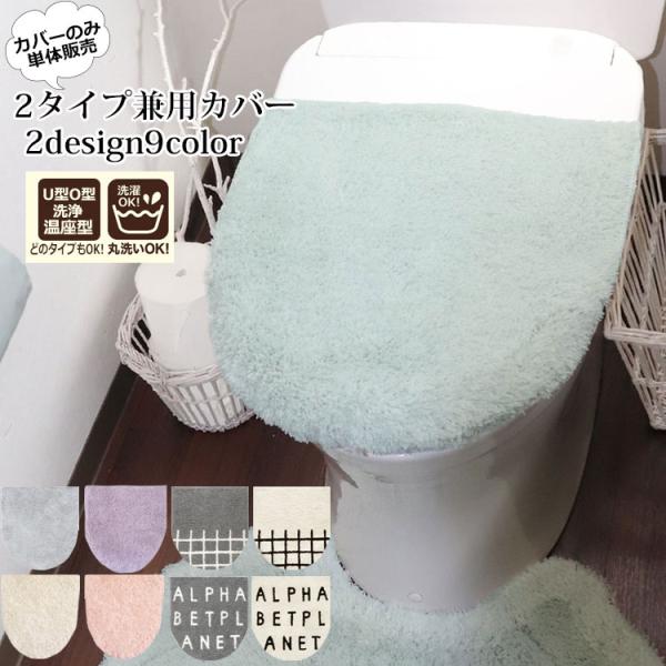 ・自宅で丸洗い可能なトイレインテリアのフタカバー★・被せる＆貼るだけタイプだから簡単に装着できる◎・気持ちの良い極上の手触りでこだわりの質感でリラックス。・可愛いパステルカラーやモノトーンロゴ、王道無地など豊富♪・新築祝い、引っ越し祝いなど...