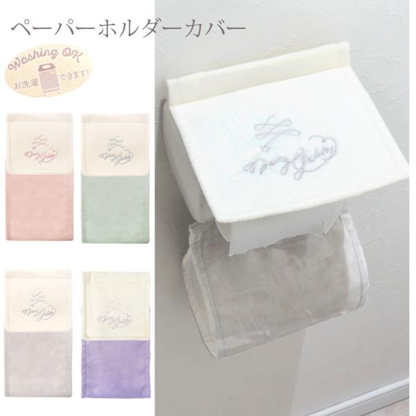 ・優しい色合いでトイレを彩るペーパーホルダーカバー・簡単に装着ができるのが嬉しい！・予備のトイレットペーパーをストックできます・自宅でいつでも簡単に洗濯できるのでずっと清潔・新生活やお引越し、新築祝いなどの贈り物にもおすすめ【サイズ】画像参...