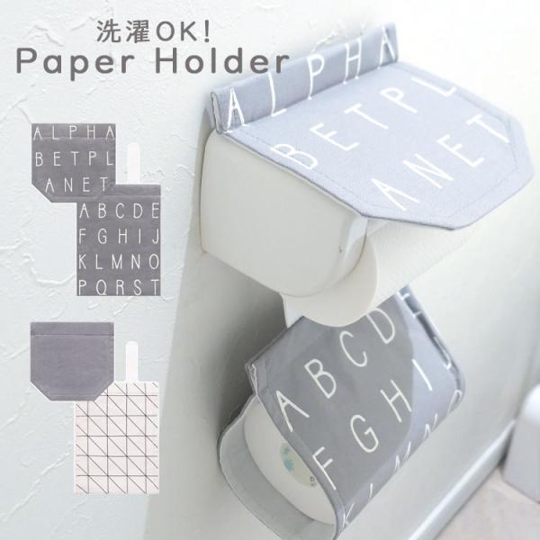 ・都会的な印象の塩系インテリアシリーズ・差し込むだけの簡単装着が嬉しい！・予備のトイレットペーパーをストックできます・自宅で丸洗いができるのでずっと清潔綺麗・新生活やお引越し、新築祝いなどの贈り物にもおすすめ【サイズ】画像参照【仕様】画像参...