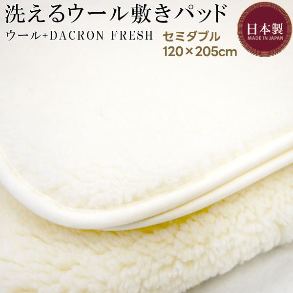セミダブルサイズ 洗える ウール 敷パッド メリノウール 敷きパッド ダクロン 日本製 毛長20mm 中綿入り ムートン風 ウール 120×205cm ウォッシャブル 日本製