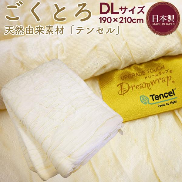 ごくとろケット テンセルケット ダブルサイズ リヨセル 肌掛け 肌掛け布団 ふんわり とろとろ ふわとろ 洗える 掛け布団 ウォッシャブル 洗濯 衛生 日本製