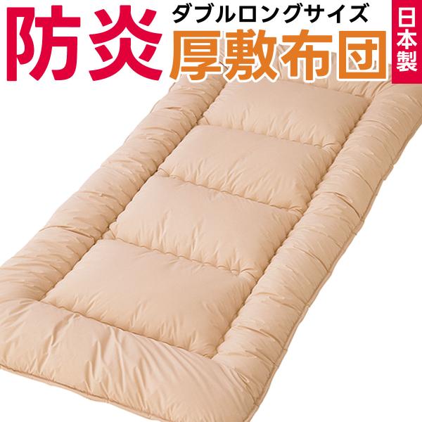 防炎 敷布団 ダブルサイズ 防災布団 日本製 燃えない 敷き布団 敷きふとん ダブルロングサイズ ダブル 防災 災害対策 寝具 安心 防炎加工 防災士推奨 140×210cm