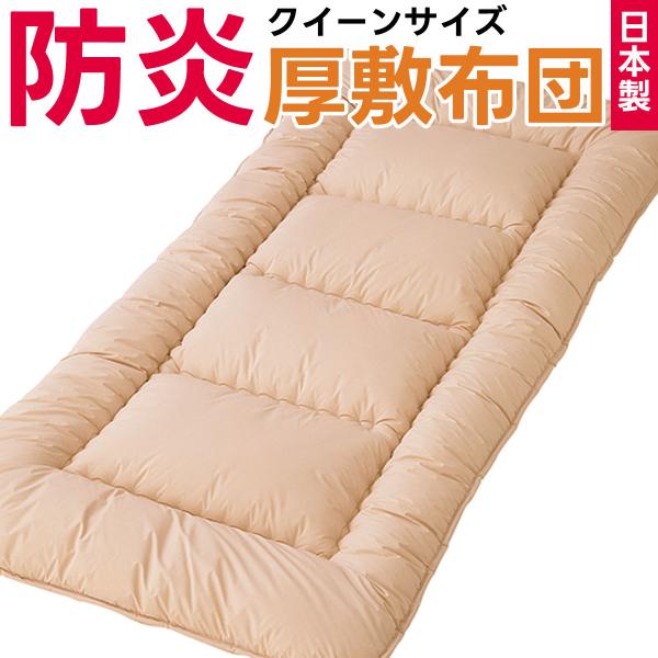 防炎 敷布団 クイーンサイズ 防災布団 日本製 燃えない 敷き布団 敷きふとん クィーンサイズ クイーン 防災 災害対策 寝具 安心 防炎加工 防災士推奨 160×210cm