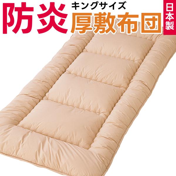 防炎 敷布団 キングサイズ 防災布団 日本製 燃えない 敷き布団 敷きふとん キング ロング キングロング 防災 災害対策 安心 防炎加工 防災士推奨 180×210cm