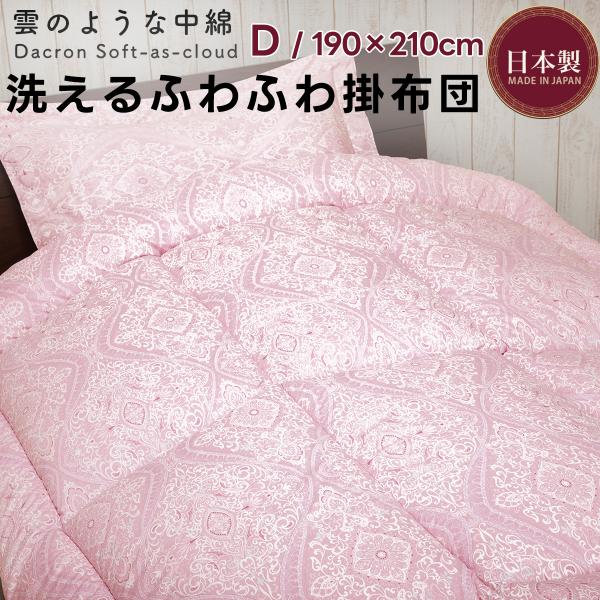 ダブルサイズ 洗える 雲のような 掛け布団 ダニシャット 静電気防止 ウォッシャブル ダクロン クラウド 防ダニ 洗濯機OK 掛けふとん ファインマイクロ 日本製