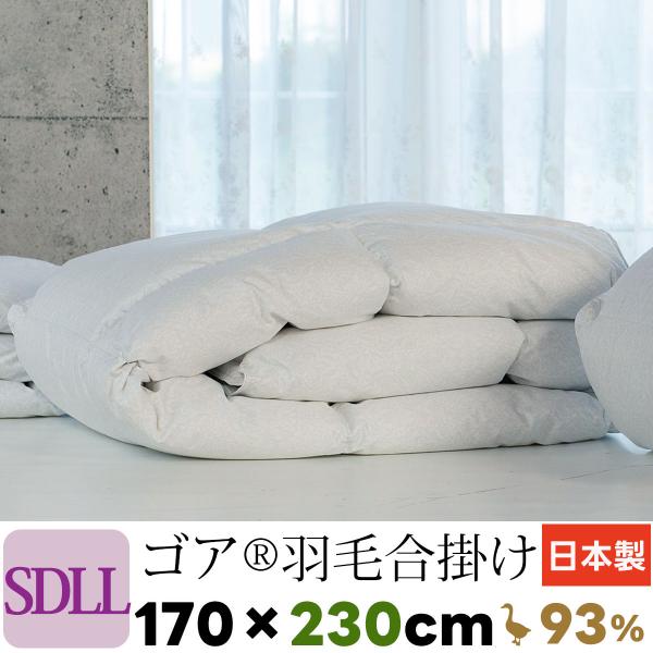 羽毛布団 セミダブル 170×230cm 合掛け 日本製 ゴア 羽毛ふとん 最高級生地ラムコ セミダブルサイズ セミダブルロング 超ロング ゴア羽毛 グースダウン93%