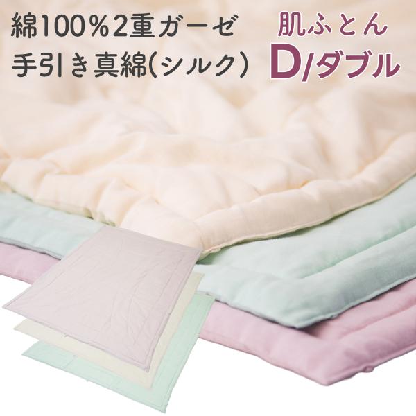 手引き真綿 肌ふとん ダブルサイズ まわた シルク 肌掛け 絹 薄掛け 掛け布団 ガーゼケット 2週ガーゼ ふんわり さらさら フィット ダブル ダブルロング 日本製