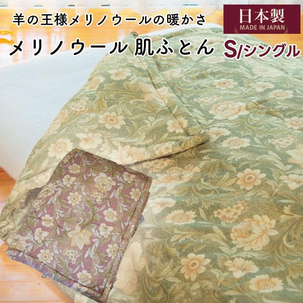 シングルサイズ メリノウール 肌ふとん 掛布団 肌掛け ウール 羊毛 ウールマーク 羊毛 綿 掛けふとん 綿布団 綿100 日本製 フィット ロング 150×210cm 日本製