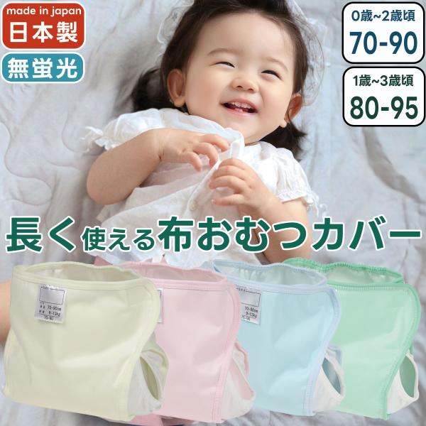 ■サイズ6か月から2歳まで使える「70-90サイズ」1歳から3歳まで使える「80-95サイズ」1サイズでも長く使えるから買い替える必要がほぼありません。■長く使える工夫70-90サイズの場合、ウエストは40〜53cm(前後)と幅広く使え、ウ...