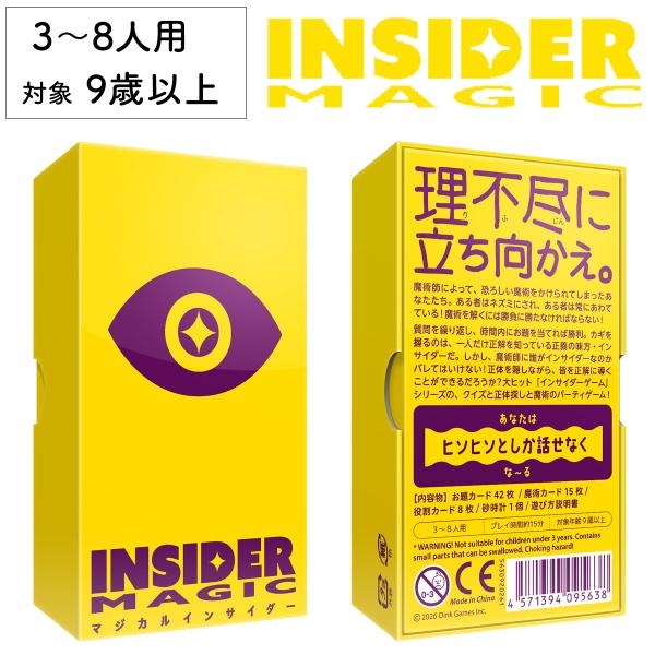 マジカルインサイダー 新品 ボードゲーム 子ども 小学生 大人 テーブルゲーム おもちゃ 知育 誕生日プレゼント ギフト 家族 9歳 おうち遊び オインクゲーム