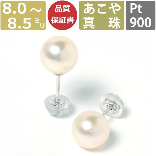 真珠　パール　ピアス　Pt900 プラチナ パール ピアス 真珠 プラチナ 日本製 Pt Pt900 あこや 8.0-8.5mm