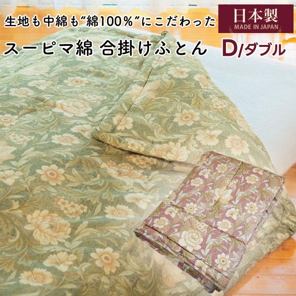 ダブルサイズ 綿わた布団 綿ふとん 合掛け 合掛け布団 掛布団 コットン 綿 スーピマ綿 綿100％ 日本製 肌ふとん フィット ダブル ダブルロング 日本製