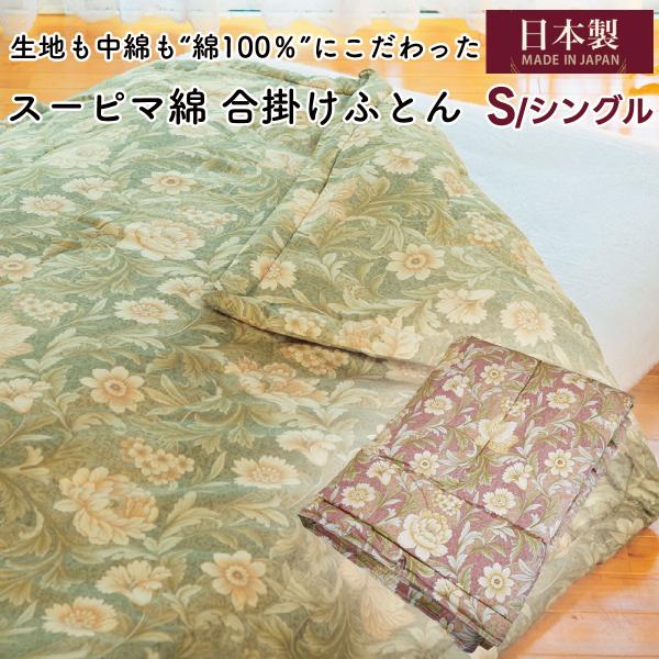 シングルサイズ 綿わた布団 綿ふとん 合掛け 合掛け布団 掛布団 コットン 綿 スーピマ綿 綿100％ 日本製 肌ふとん フィット シングル シングルロング 日本製