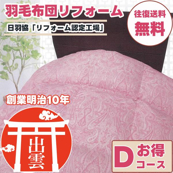 ■注意事項以下のお布団は羽毛布団のリフォームをお受けできません。・布団の中の詰め物（羽毛量）がシングル1kg未満、ダブルサイズ1.4kg未満のもの・アイダ―ダウン入りの羽毛布団・ダウン混合率が50％未満の「羽根ふとん」「羽根布団」■リフォー...