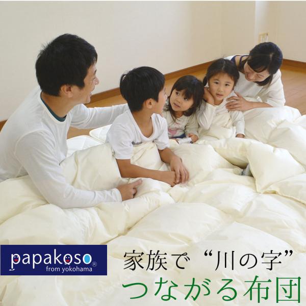 つながる布団 日本製 ダウンケット 羽毛 肌掛け布団 2枚 組み合わせ 羽毛布団 掛け布団 papakoso パパコソ シングル セミダブル ダブル クイーン キング