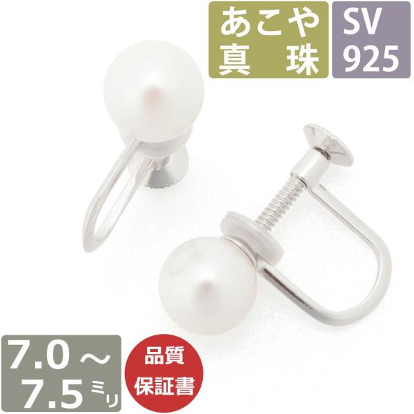 パール イヤリング 真珠 7.0mm-7.5mm珠 あこや真珠 Pearl シルバー イヤリング レディース 宇和島製 和珠 7.5ミリ-8ミリ 日本製 あこやイヤリング
