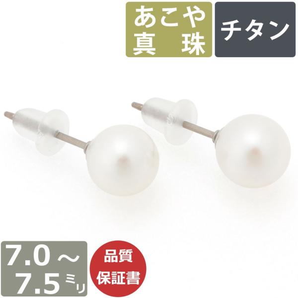 パール ピアス 真珠 7mm-7.5mm珠 あこや真珠 Pearl チタンピアス レディース 宇和島製 和珠 7.5ミリ-8ミリ 直結タイプ 日本製