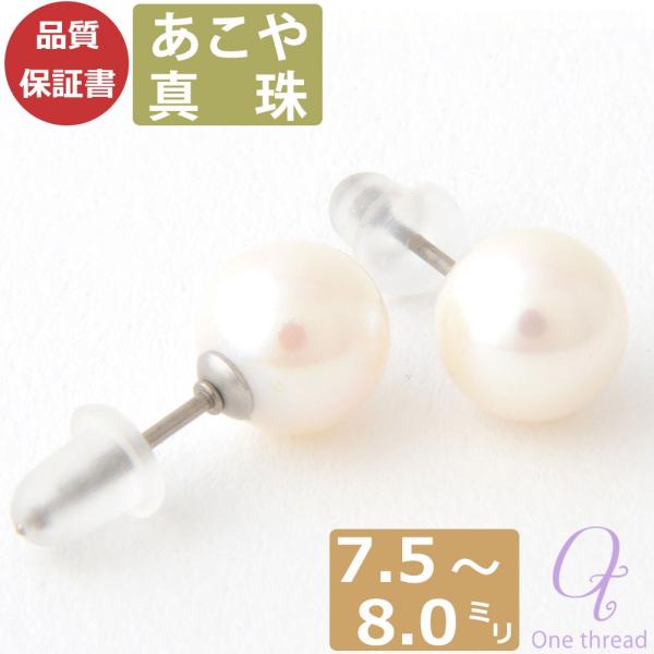 パール ピアス 真珠 チタンポスト ピアス 日本製 あこや真珠 7.5-8.0mm珠 ワンスレッド 冠婚葬祭