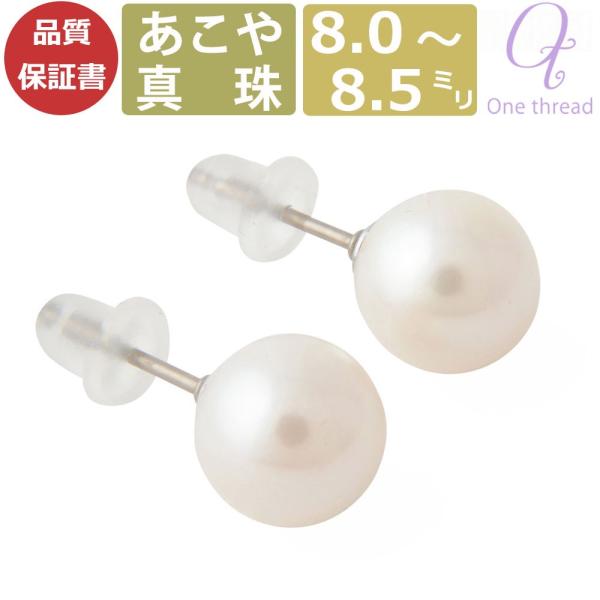 パール ピアス 真珠 チタンポスト ピアス 宇和島製 日本製 あこや真珠 8.0-8.5mm珠 大珠 和珠 One thread ネコポス対応可 ワンスレッド ブランド 冠婚葬祭