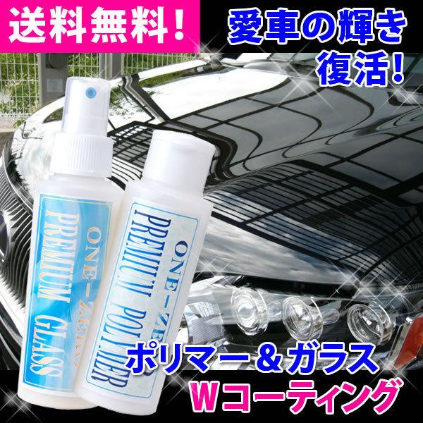 車 ガラスコーティング剤 プロが比較厳選の業務用ロングセラーの安心 送料無料 超光沢 超撥水ｗコーティングセット 全色対応 One Zero バイク コーティングにも W01 洗車 コーティング One Zero 通販 Yahoo ショッピング