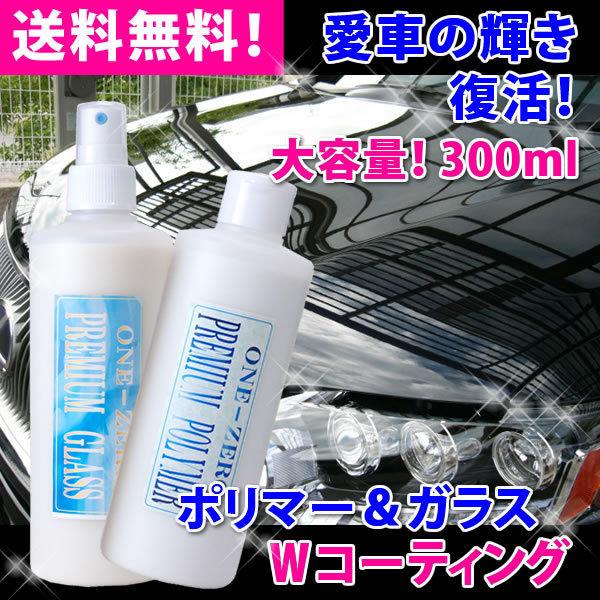 ガラスコーティング剤 車 プロが比較厳選の業務用 大容量300ml 送料無料 超光沢 超撥水ｗコーティング 全色対応 One Zero マイクロファイバータオル 付き W02 洗車 コーティング One Zero 通販 Yahoo ショッピング