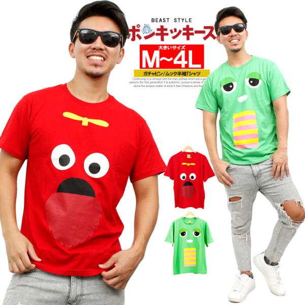 ガチャピン ムック 半袖 Tシャツ メンズ 大きいサイズ シニア プリント クルーネック カットソー 半袖Tシャツ ポンキッキーズ 綿 赤 レッド グリーン 緑