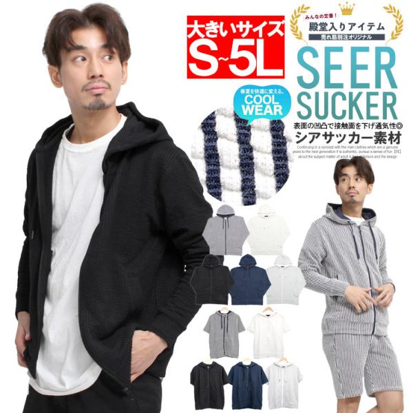 送料無料 半袖 長袖 パーカー メンズ ジップアップ シアサッカー ストレッチ サマージャケット ルームウェア 部屋着 Tシャツ カットソー ブルゾン アウター