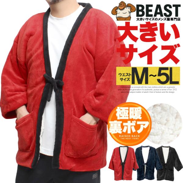 【説明】はんてん "どてら"と呼ばれる日本固有の伝統的な室内用防寒着のデザインをベースに、現代でも着られる仕様に進化させた「もこもこ裏ボアどてら」です。羽織って、袖を通すという簡単着脱が魅力の"どてら"は、部屋でくつろいだり、近所へのちょっ...