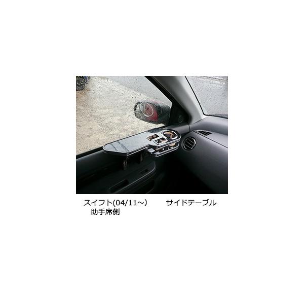 One Creation スイフト(04/11〜) サイドテーブル 助手席側