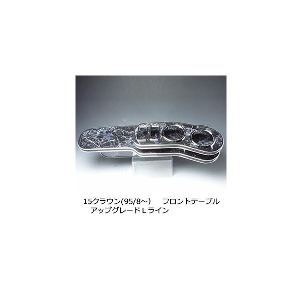 One Creation 15クラウン(95/8〜) フロントテーブル アップグレード L