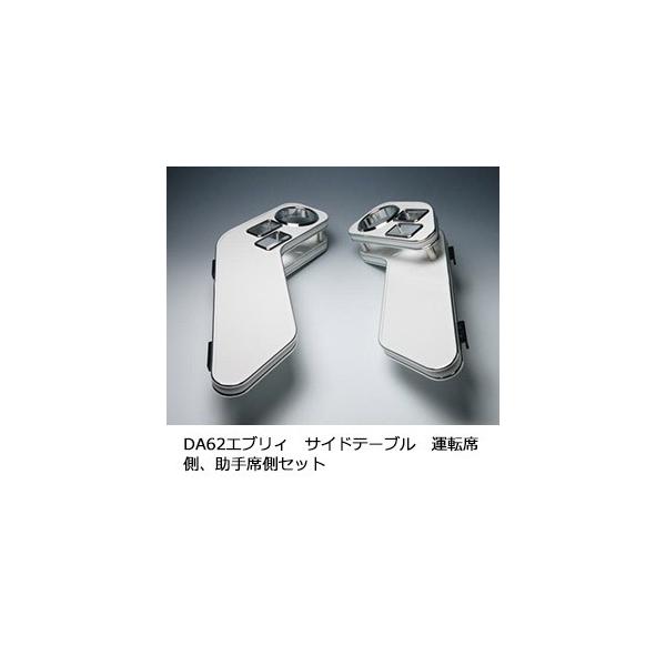 One Creation DA62エブリィ サイドテーブル 運転席側、助手席側セット