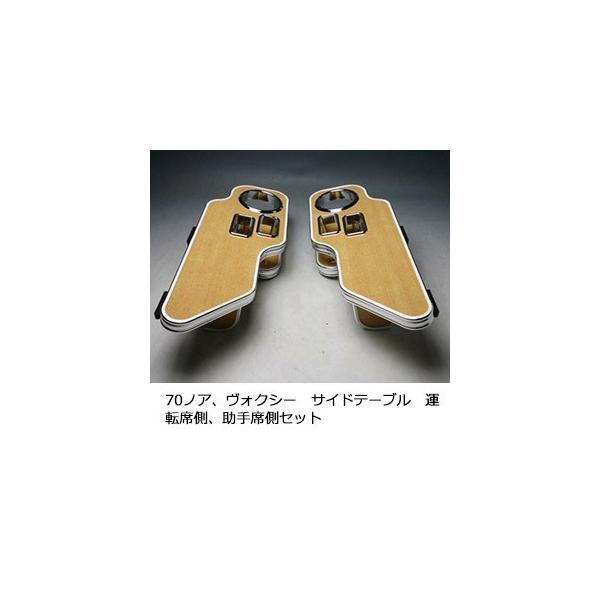 One Creation 70ノア、ヴォクシーサイドテーブル 運転席側、助手