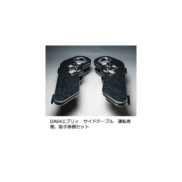 One Creation DA64エブリィ サイドテーブル 運転席側、助手席側セット 