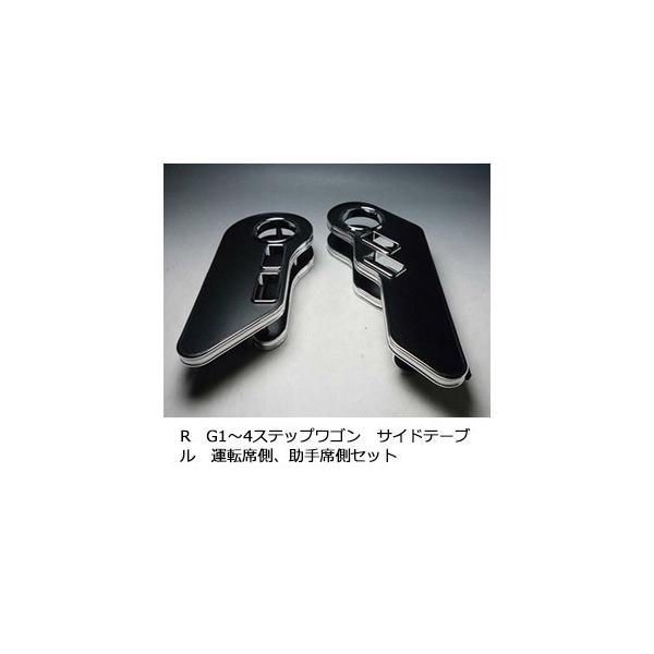 One Creation RG1〜4ステップワゴン サイドテーブル 運転席側、助手席