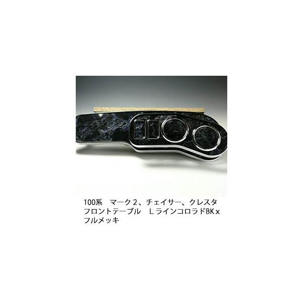 One Creation マーク2、チェイサー、クレスタ 100系 フロントテーブル
