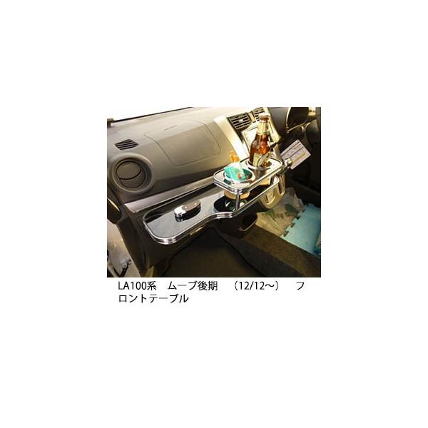 LA100系 ムーブ後期（12/12～） フロントテーブル One Creation LA100系ムーブ後期（12/12〜） フロントテーブル