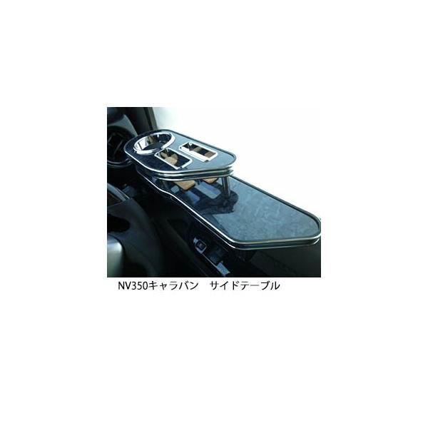One Creation 22色から選べる NV350 キャラバン サイドテーブル : one
