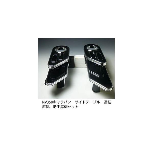NV350キャラバン テーブル(運転席側・助手席側　兼用) 車中泊 One Creation NV350キャラバン サイドテーブル 運転席側、助手席