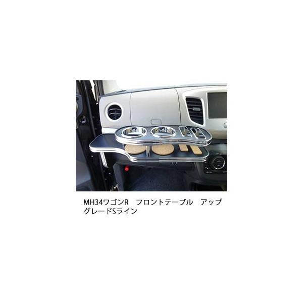 One Creation MH34ワゴンR フロントテーブル アップグレード Sライン