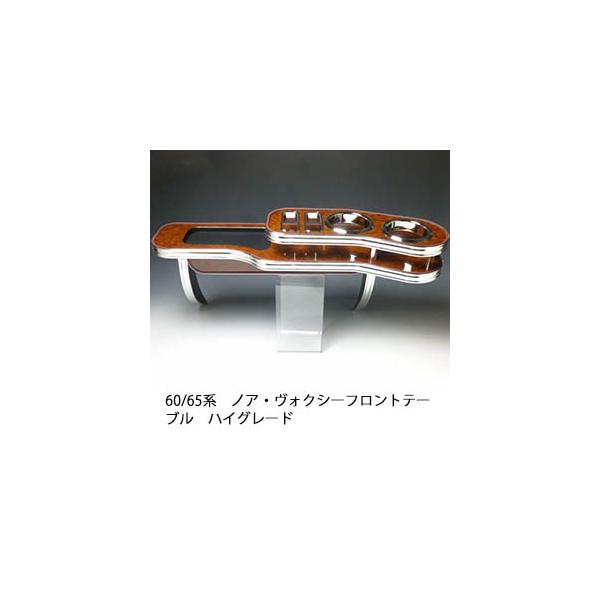 売却済み※ヴォクシー 60.65 テール  フロントテーブル +おまけ set One Creation 60/65系ノア・ヴォクシー フロントテーブル ハイグレード