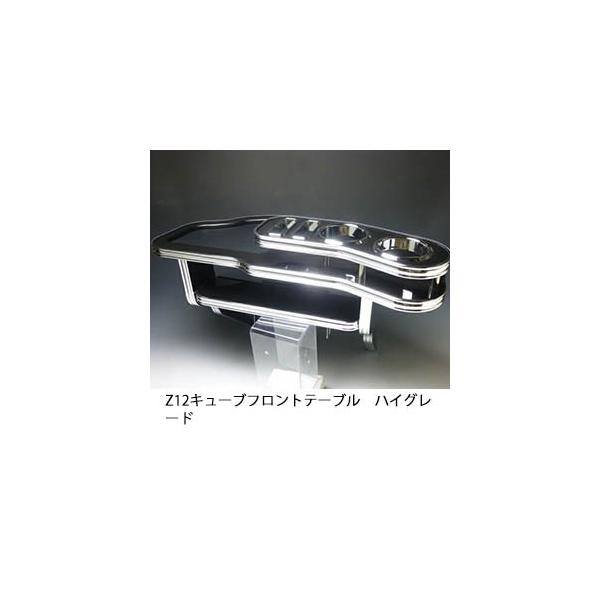z12 キューブ　フロントテーブル One Creation Z12キューブ(08/11〜)フロントテーブル : one