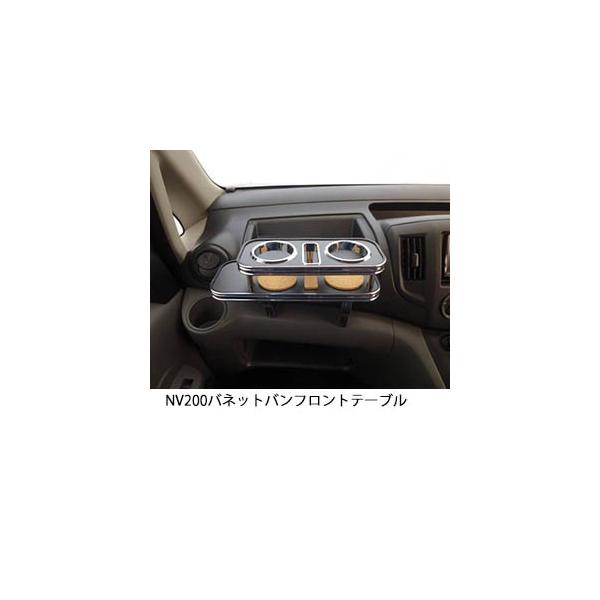 One Creation 22色から選べる NV200 バネットバン フロントテーブル
