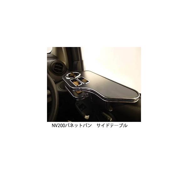 NV200 バネットバン サイドテーブル
