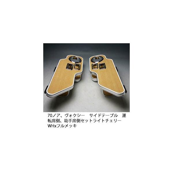 ヴォクシー 70系　サイドテーブルセット 楽天市場】70系ヴォクシー サイドテーブル運転席側 カスタム