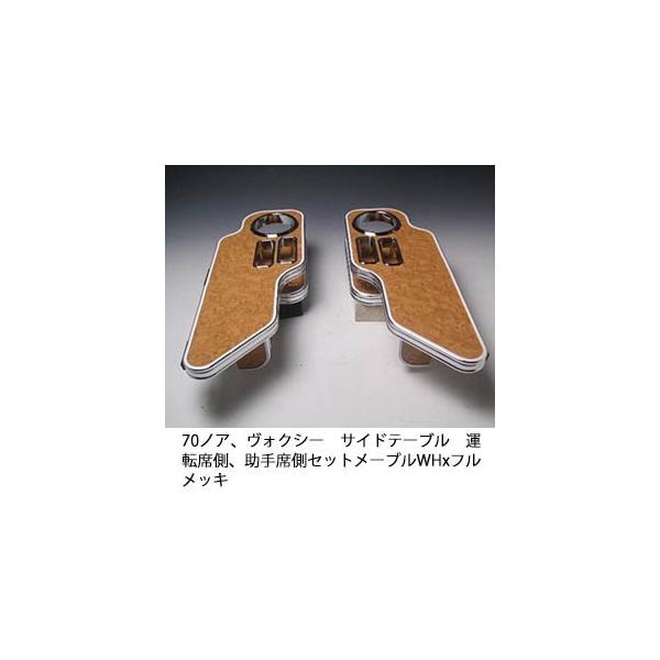 ヴォクシー 70系　サイドテーブルセット One Creation 70系ヴォクシー サイドテーブル助手席側 : one