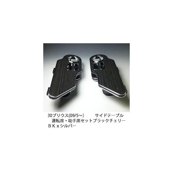 30プリウス サイドテーブル One Creation 【セットでお得！】30プリウス サイドテーブル