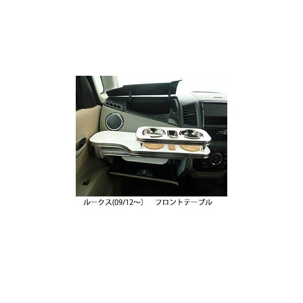 ルークスML21SパレットMK21Sフロントテーブル ニッサン ルークス ML21S VERONAフロントテーブル
