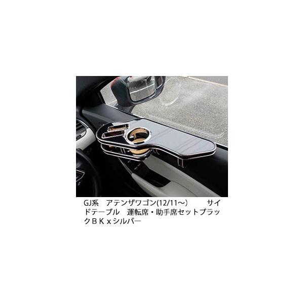 One Creation GJ系アテンザワゴン(12/11〜)サイドテーブル 運転席