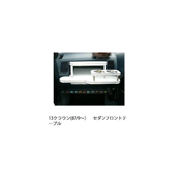 One Creation 13クラウン(87/9〜)セダン フロントテーブル : one
